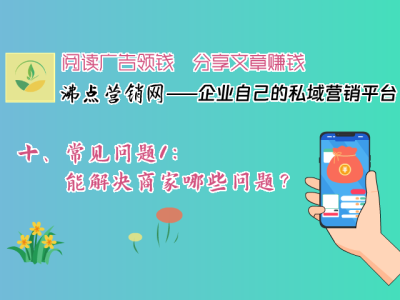 十、常见问题1：能解决商家哪些问题？