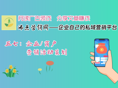 五七：企业/商户营销活动策划