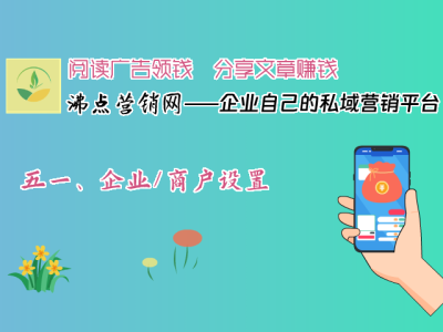 五一、企业/ 商户设置