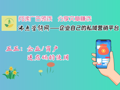 五五：企业/商户进店码的使用