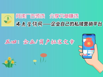五四：企业/商户拓客文章