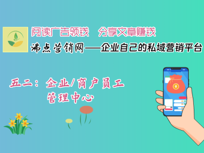 五二：企业/商户员工管理中心